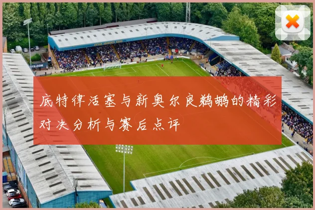 底特律活塞与新奥尔良鹈鹕的精彩对决分析与赛后点评