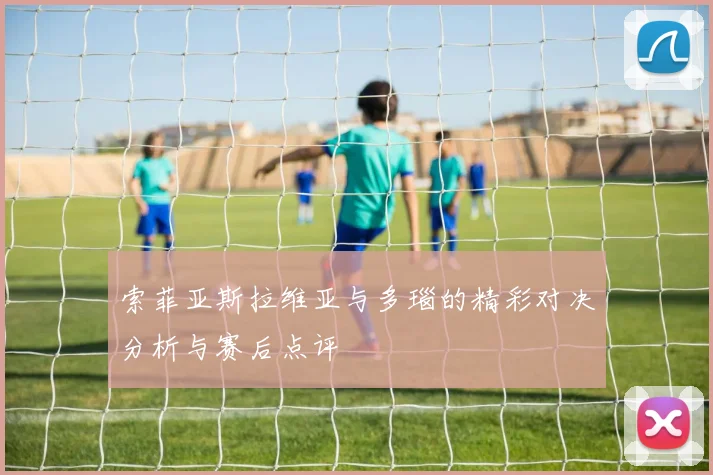 索菲亚斯拉维亚与多瑙的精彩对决分析与赛后点评