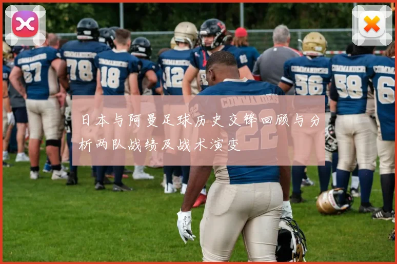 日本与阿曼足球历史交锋回顾与分析两队战绩及战术演变