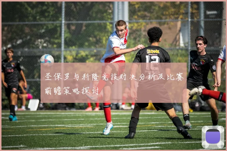 圣保罗与科隆竞技对决分析及比赛前瞻策略探讨