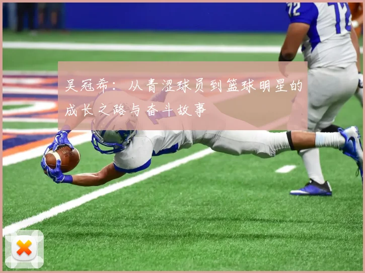 吴冠希：从青涩球员到篮球明星的成长之路与奋斗故事